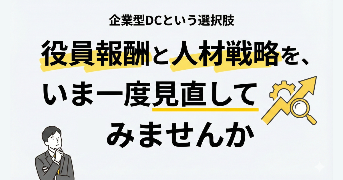 役員報酬と人材戦略を、いま一度見直してみませんか